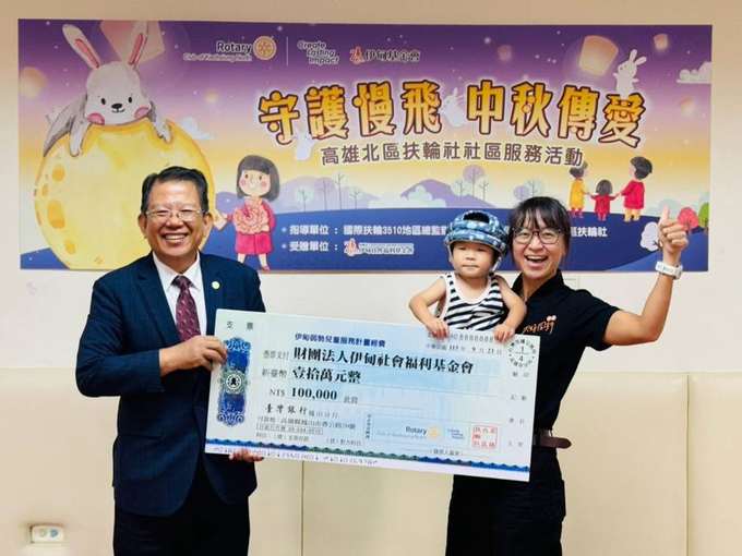 高雄北區扶輪社&伊甸基金會「十年相伴 守護慢飛 中秋傳愛」